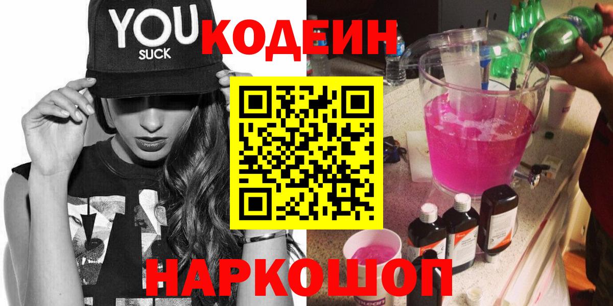 Кодеин напиток Lean (лин)  Вход с VPN  Камышлов  Codein напиток Lean (лин) 