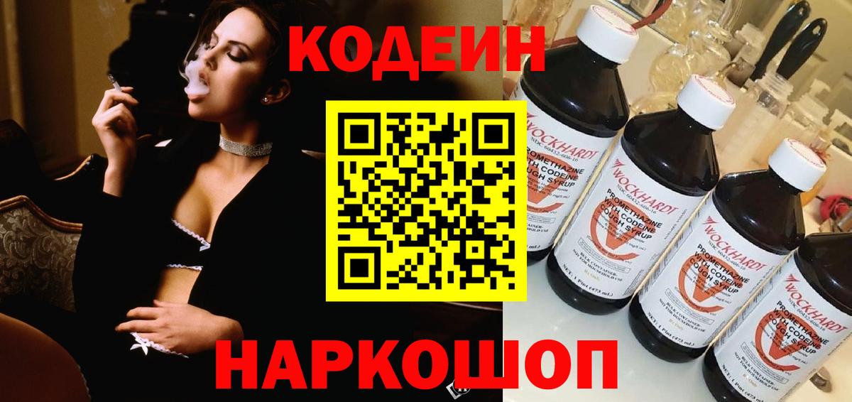 Кодеин Purple Drank Камышлов